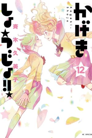 Kageki Shojo!! Vol. 12