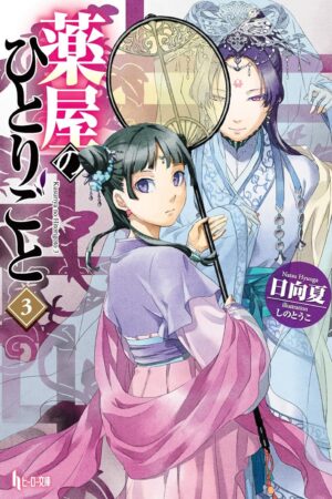 The Apothecary Diaries Vol. 03 (Light Novel)