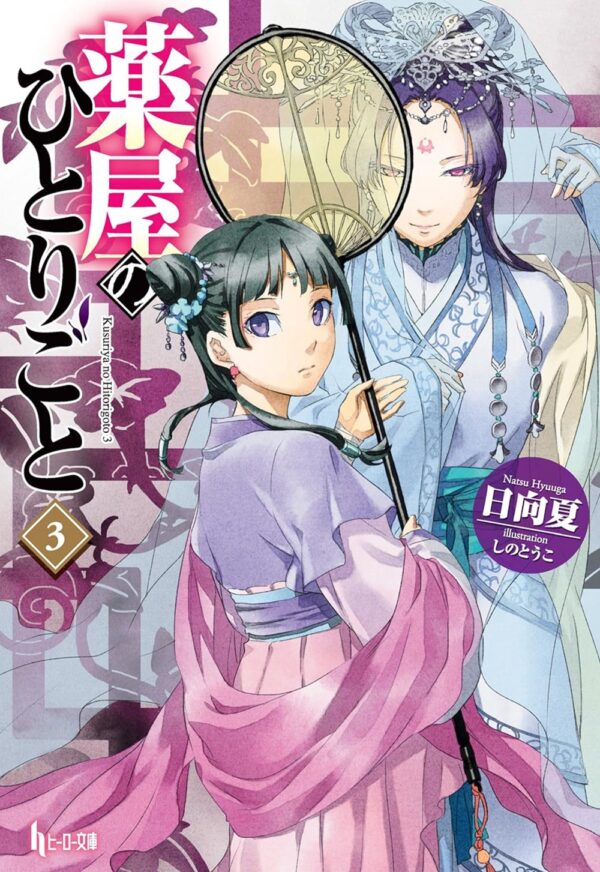 The Apothecary Diaries Vol. 03 (Light Novel)