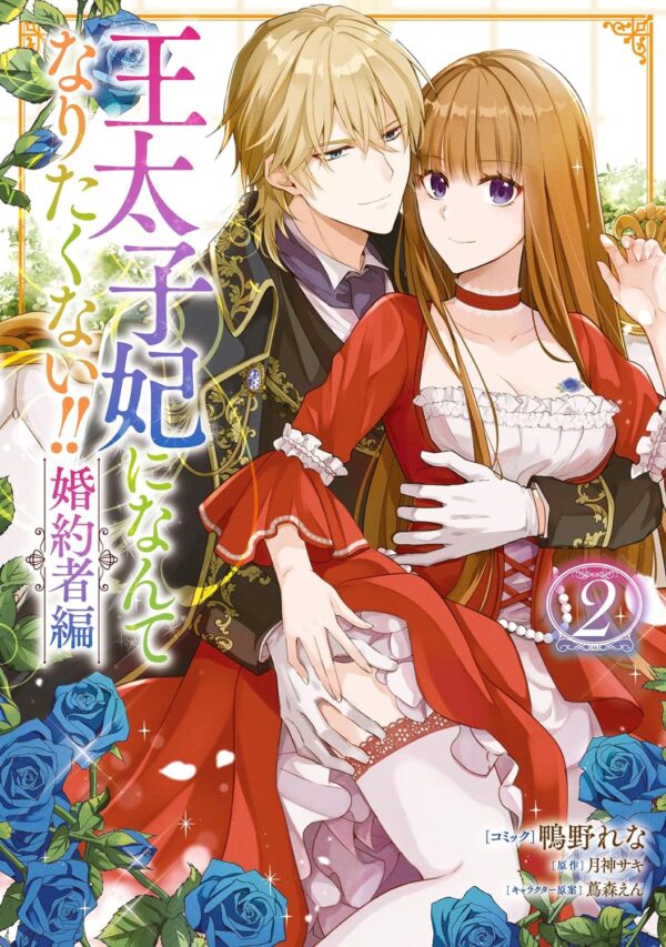 I'll Never Be Your Crown Princess! - Betrothed (Manga) Vol. 2