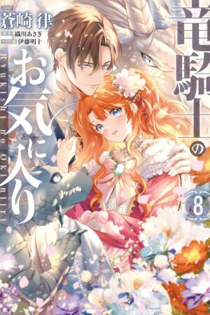 The Dragon Knight's Beloved (Manga) Vol. 8