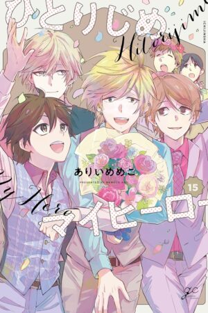 Hitorijime My Hero Vol. 15