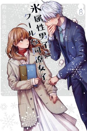 The Ice Guy and the Cool Girl Vol. 08