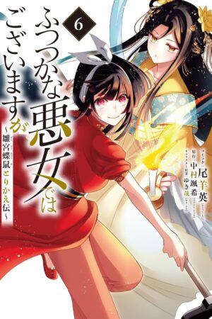 Though I Am an Inept Villainess: Tale of the Butterfly-Rat Body Swap in the Maiden Court (Manga) Vol. 6