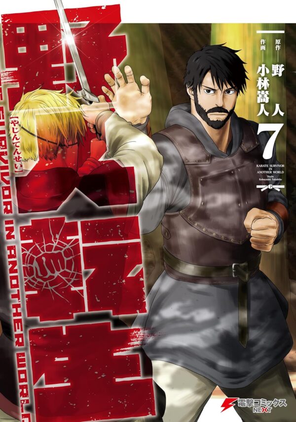 Karate Survivor in Another World (Manga) Vol. 7