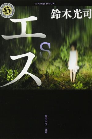 S (paperback) by Koji Suzuki
