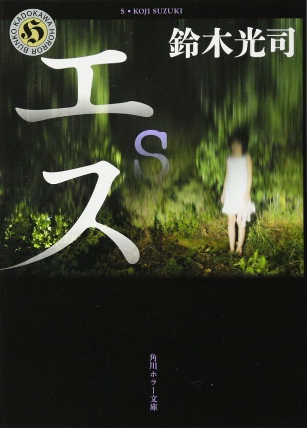S (paperback) by Koji Suzuki