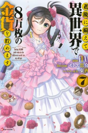 Saving 80,000 Gold in Another World for my Retirement Vol. 6 (light novel)