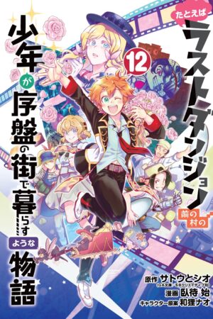 Suppose a Kid from the Last Dungeon Boonies Moved to a Starter Town Vol. 12 (Manga)