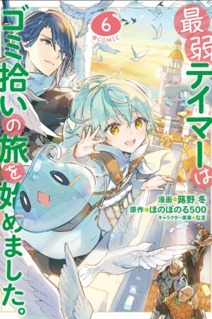 The Weakest Tamer Began a Journey to Pick Up Trash (Manga) Vol. 6