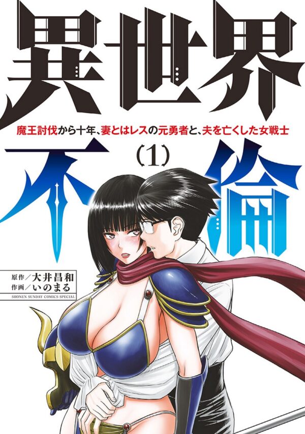 ISEKAI AFFAIR: 10 Years After Defeating the Demon King, the Hero Cheats on His Wife With a Warrior Woman Who Lost Her Husband Vol. 1