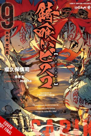 Sabikui Bisco Vol. 9 (light novel)