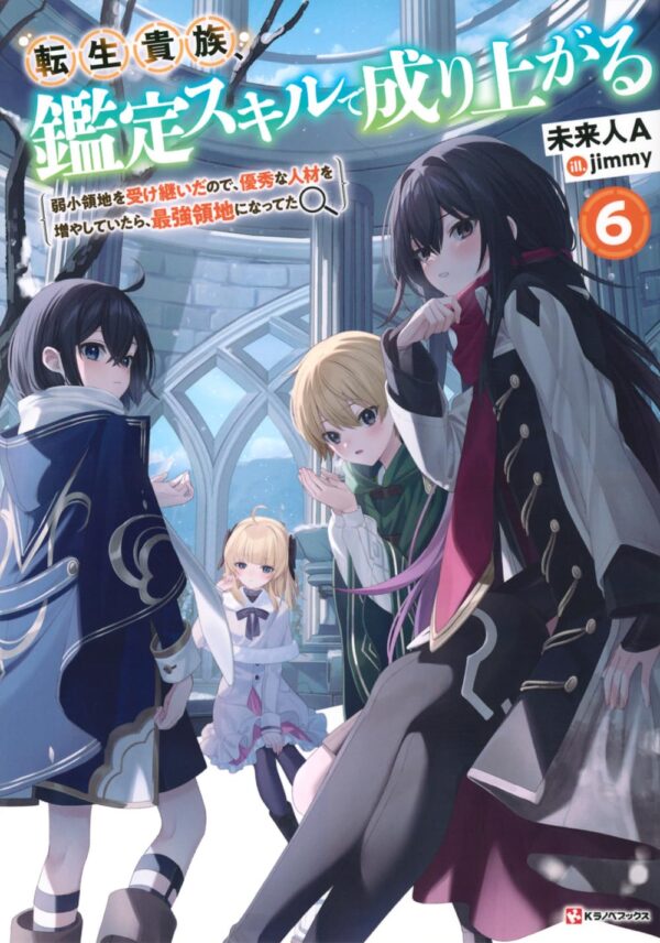 As a Reincarnated Aristocrat, I'll Use My Appraisal Skill to Rise in the World 6 (light novel)