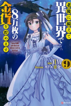 Saving 80,000 Gold in Another World for my Retirement 8 (light novel)