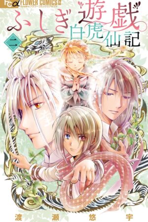 Fushigi Yûgi: Byakko Senki, Vol. 2