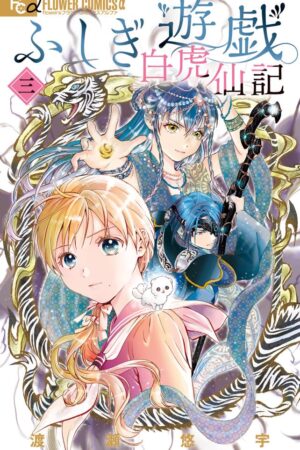 Fushigi Yûgi: Byakko Senki, Vol. 3