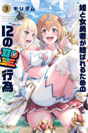 12 Dirty Deeds to Unite the Princess and Her Heroine Vol. 3