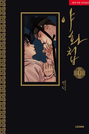A dark romance about a painter who refuses to paint and a nobleman who will do anything to make him. The full-color Boys’ Love ​webtoon/manhwa sensation finally makes its way to English print!