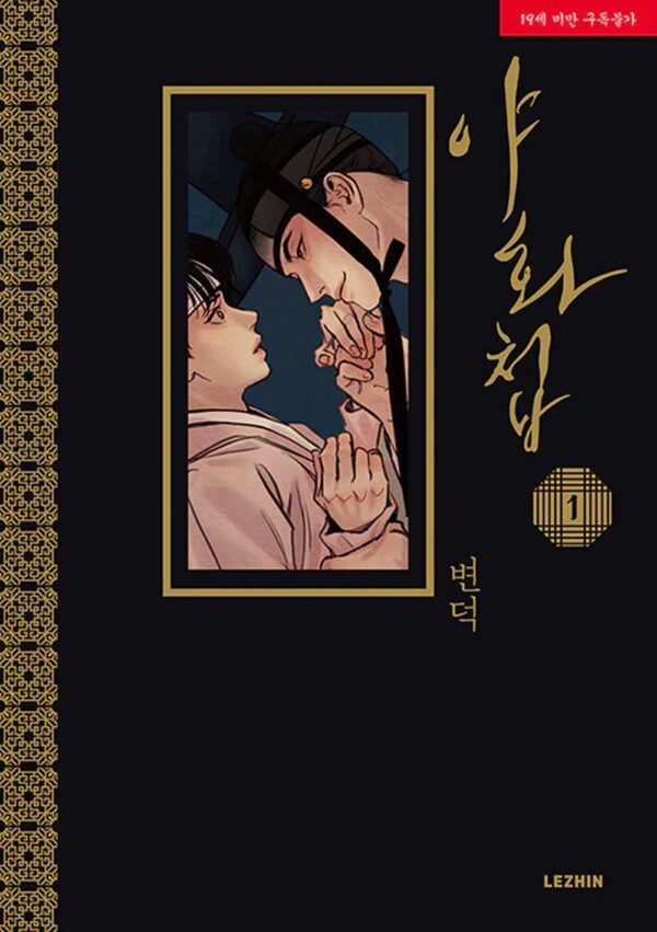 A dark romance about a painter who refuses to paint and a nobleman who will do anything to make him. The full-color Boys’ Love ​webtoon/manhwa sensation finally makes its way to English print!