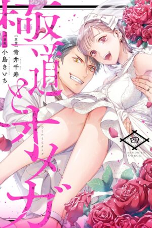 The Yakuza and His Omega: Raw Desire Vol. 4