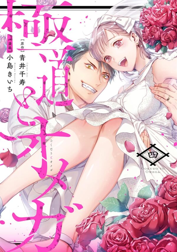 The Yakuza and His Omega: Raw Desire Vol. 4