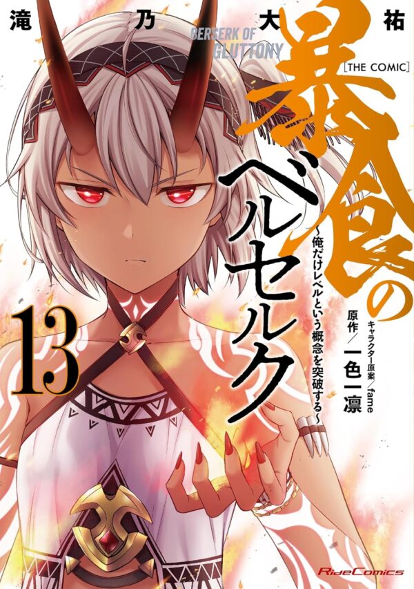 Berserk of Gluttony (Manga) Vol. 13