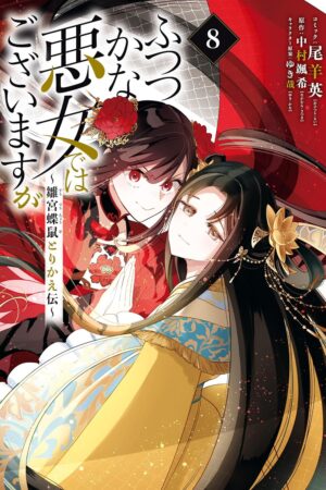 Though I Am an Inept Villainess: Tale of the Butterfly-Rat Body Swap in the Maiden Court (Manga) Vol. 8