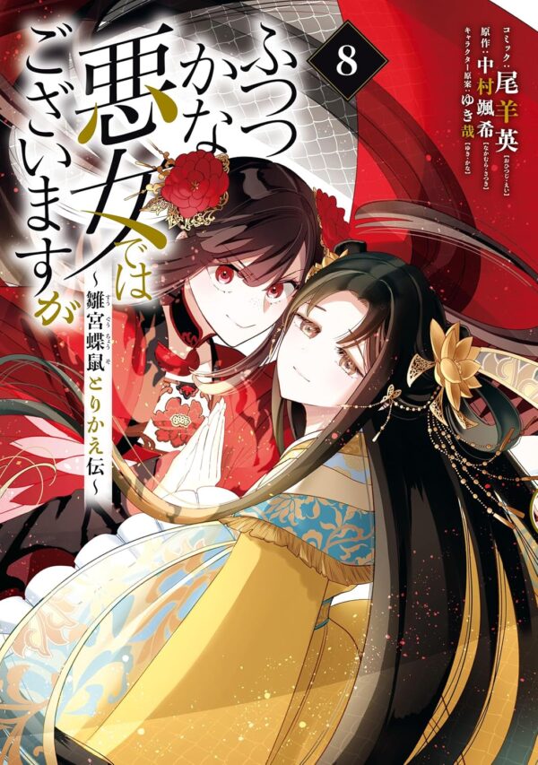 Though I Am an Inept Villainess: Tale of the Butterfly-Rat Body Swap in the Maiden Court (Manga) Vol. 8