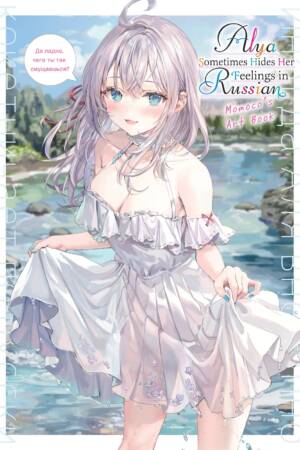 Alya Sometimes Hides Her Feelings in Russian: Momoco's Art Book
