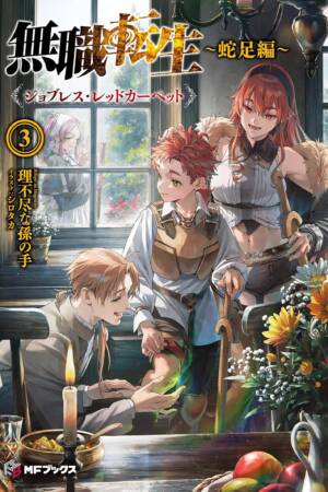 Mushoku Tensei: Redundant Reincarnation (Light Novel) Vol. 3
