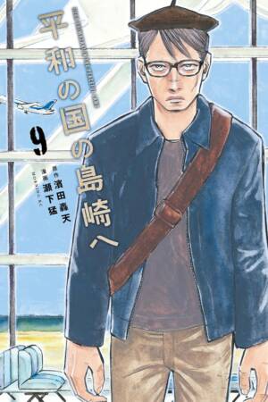 Shimazaki in the Land of Peace 9
