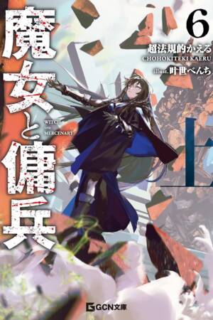Witch and Mercenary (Light Novel) Vol. 6: Part 1
