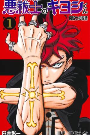 Ultimate Exorcist Kiyoshi, Vol. 1