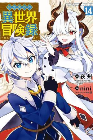 Chronicles of an Aristocrat Reborn in Another World (Manga) Vol. 14