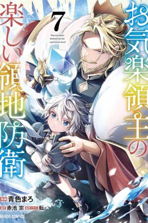 Easygoing Territory Defense by the Optimistic Lord: Production Magic Turns a Nameless Village into the Strongest Fortified City (Manga) Vol. 7