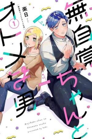 The Oblivious Girl and the Maidenly Man Vol. 1