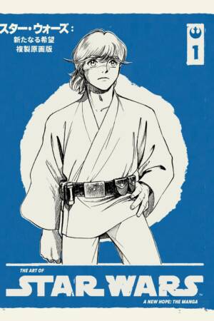 The Art of Star Wars: A New Hope--The Manga Volume 1