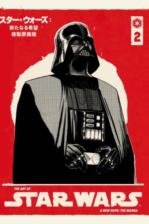 The Art of Star Wars: A New Hope--The Manga Volume 2
