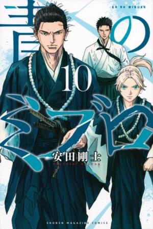 The Blue Wolves of Mibu 10 (Blue Miburo)