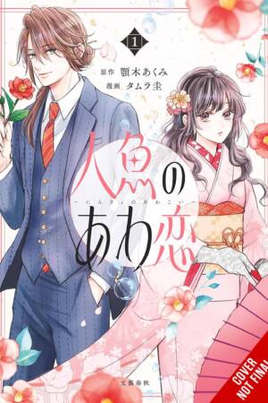 The Bubble Love of the Mermaid, Vol. 1 (manga)