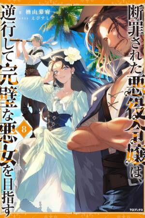 The Condemned Villainess Goes Back in Time and Aims to Become the Ultimate Villain (Light Novel) Vol. 8