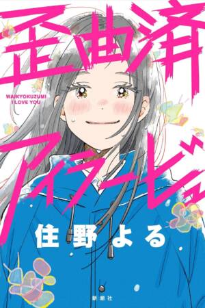 Distorted I Love You (Novel)