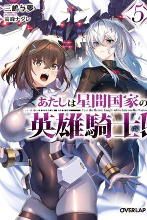 I'm the Heroic Knight of an Intergalactic Empire! (Light Novel) Vol. 5