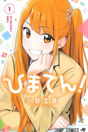 Hima-Ten!, Vol. 1