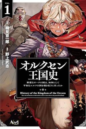History of the Kingdom of Orcsen: How the Barbarian Orcish Nation Came to Burn Down the Peaceful Elfland (Manga) Vol. 1