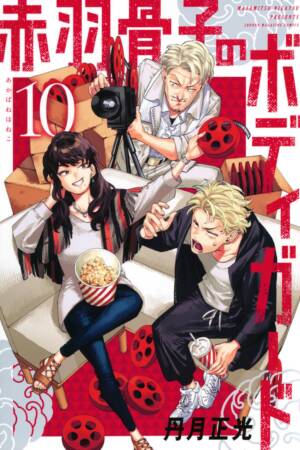 Honeko Akabane's Bodyguards 10