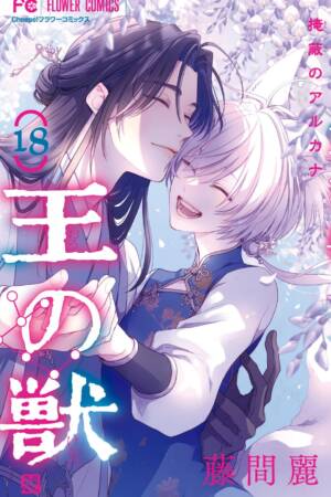 The King's Beast, Vol. 18