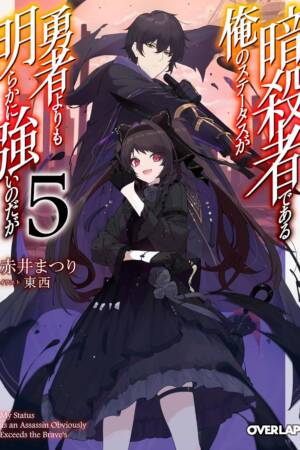 My Status as an Assassin Obviously Exceeds the Hero's (Light Novel) Vol. 5