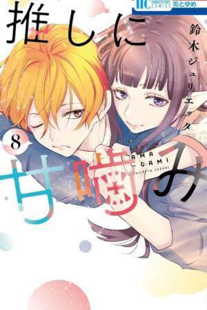 Otaku Vampire's Love Bite, Vol. 8