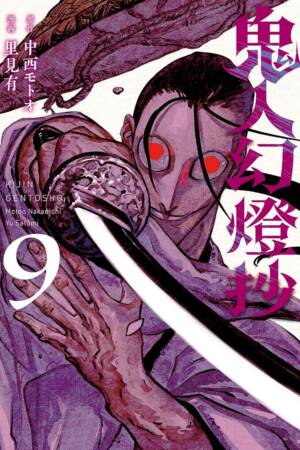 Sword of the Demon Hunter: Kijin Gentosho (Manga) Vol. 9